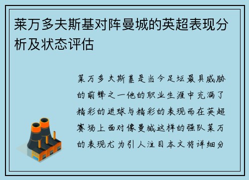 莱万多夫斯基对阵曼城的英超表现分析及状态评估 莱万多夫斯基对阵曼城的英超表现分析及状态评估