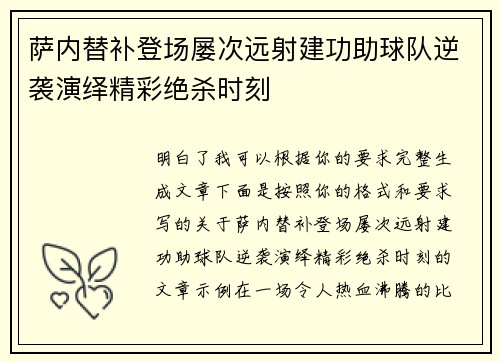 萨内替补登场屡次远射建功助球队逆袭演绎精彩绝杀时刻 萨内替补登场屡次远射建功助球队逆袭演绎精彩绝杀时刻