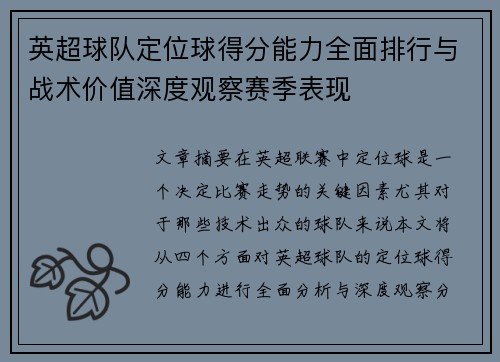 英超球队定位球得分能力全面排行与战术价值深度观察赛季表现 英超球队定位球得分能力全面排行与战术价值深度观察赛季表现