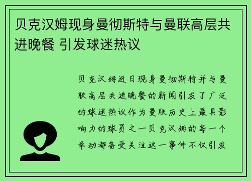 贝克汉姆现身曼彻斯特与曼联高层共进晚餐 引发球迷热议