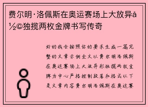 费尔明·洛佩斯在奥运赛场上大放异彩独揽两枚金牌书写传奇 费尔明·洛佩斯在奥运赛场上大放异彩独揽两枚金牌书写传奇