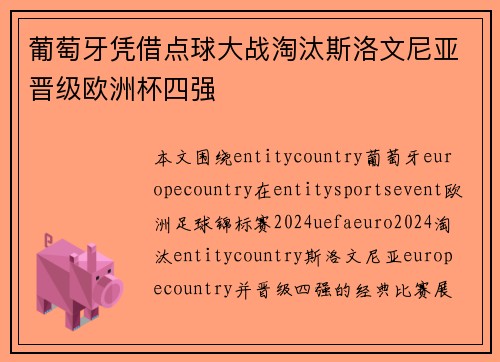 葡萄牙凭借点球大战淘汰斯洛文尼亚晋级欧洲杯四强