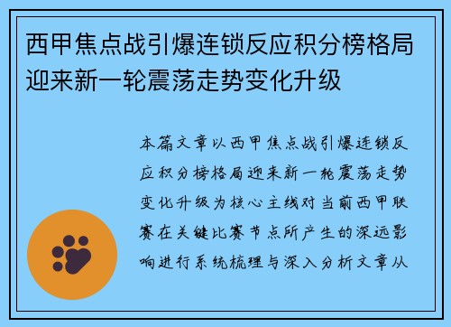 西甲焦点战引爆连锁反应积分榜格局迎来新一轮震荡走势变化升级
