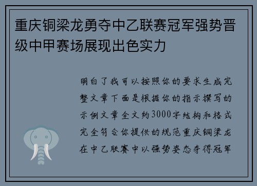重庆铜梁龙勇夺中乙联赛冠军强势晋级中甲赛场展现出色实力 重庆铜梁龙勇夺中乙联赛冠军强势晋级中甲赛场展现出色实力