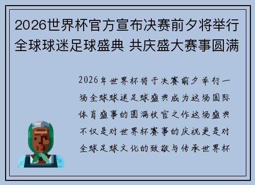 2026世界杯官方宣布决赛前夕将举行全球球迷足球盛典 共庆盛大赛事圆满落幕 2026世界杯官方宣布决赛前夕将举行全球球迷足球盛典 共庆盛大赛事圆满落幕