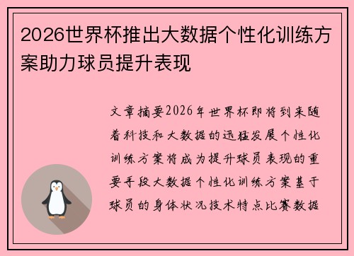 2026世界杯推出大数据个性化训练方案助力球员提升表现 2026世界杯推出大数据个性化训练方案助力球员提升表现