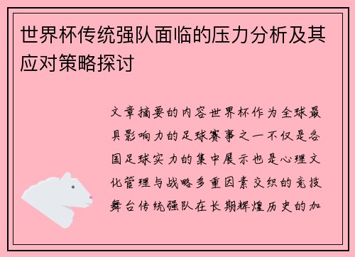 世界杯传统强队面临的压力分析及其应对策略探讨