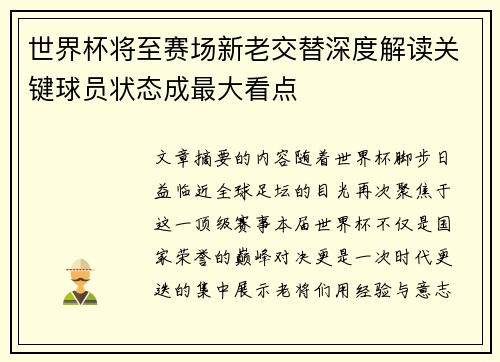 世界杯将至赛场新老交替深度解读关键球员状态成最大看点