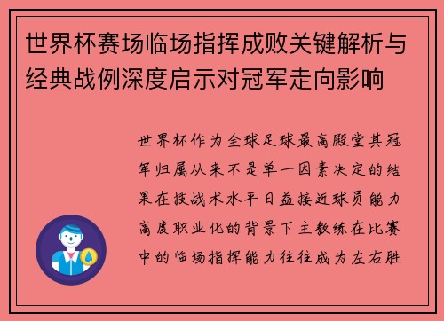 世界杯赛场临场指挥成败关键解析与经典战例深度启示对冠军走向影响