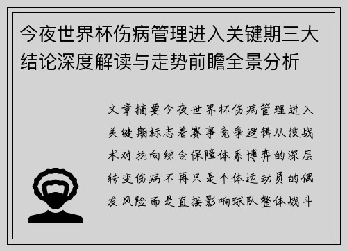 今夜世界杯伤病管理进入关键期三大结论深度解读与走势前瞻全景分析