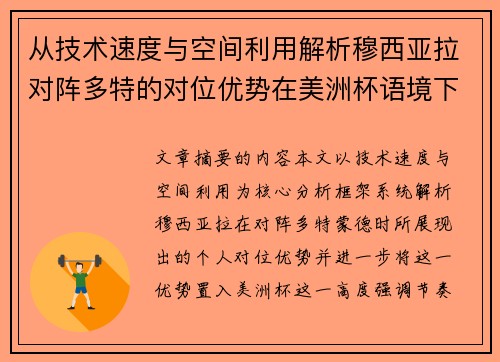 从技术速度与空间利用解析穆西亚拉对阵多特的对位优势在美洲杯语境下的战术价值 从技术速度与空间利用解析穆西亚拉对阵多特的对位优势在美洲杯语境下的战术价值