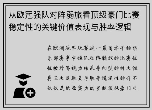 从欧冠强队对阵弱旅看顶级豪门比赛稳定性的关键价值表现与胜率逻辑