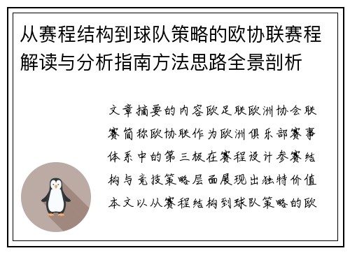 从赛程结构到球队策略的欧协联赛程解读与分析指南方法思路全景剖析 从赛程结构到球队策略的欧协联赛程解读与分析指南方法思路全景剖析