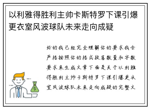 以利雅得胜利主帅卡斯特罗下课引爆更衣室风波球队未来走向成疑