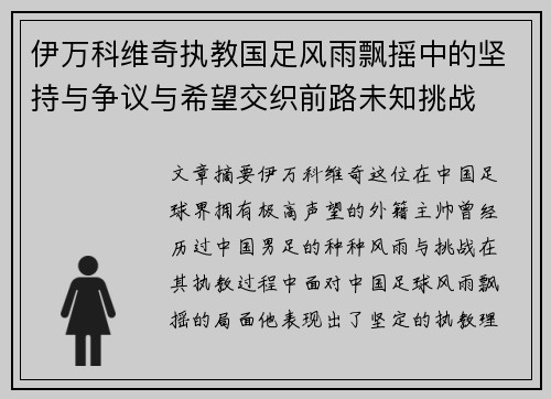 伊万科维奇执教国足风雨飘摇中的坚持与争议与希望交织前路未知挑战 伊万科维奇执教国足风雨飘摇中的坚持与争议与希望交织前路未知挑战