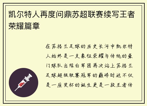 凯尔特人再度问鼎苏超联赛续写王者荣耀篇章