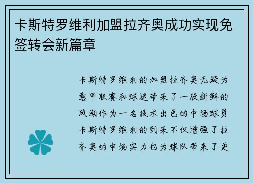 卡斯特罗维利加盟拉齐奥成功实现免签转会新篇章