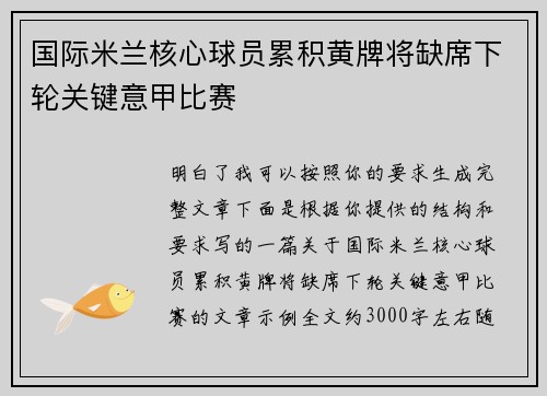 国际米兰核心球员累积黄牌将缺席下轮关键意甲比赛