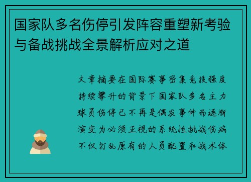 国家队多名伤停引发阵容重塑新考验与备战挑战全景解析应对之道