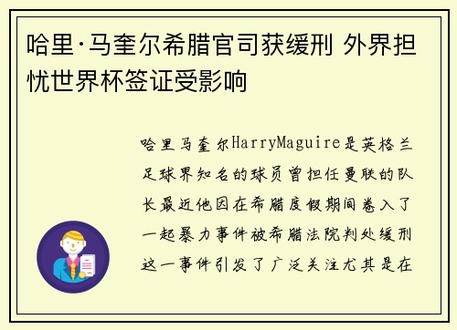 哈里·马奎尔希腊官司获缓刑 外界担忧世界杯签证受影响