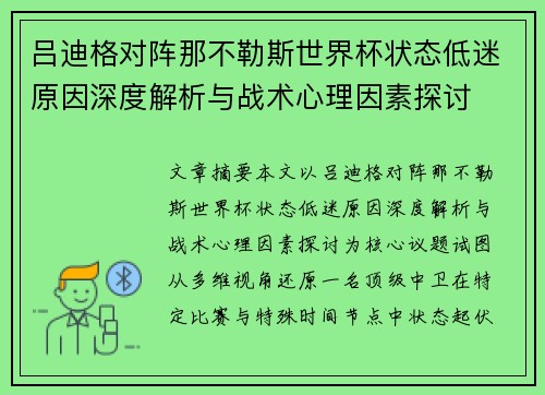 吕迪格对阵那不勒斯世界杯状态低迷原因深度解析与战术心理因素探讨