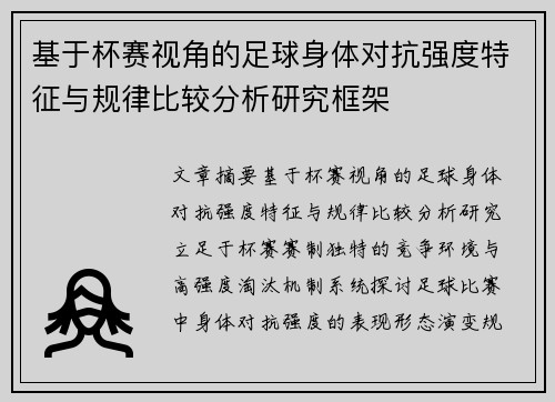 基于杯赛视角的足球身体对抗强度特征与规律比较分析研究框架