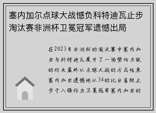 塞内加尔点球大战憾负科特迪瓦止步淘汰赛非洲杯卫冕冠军遗憾出局