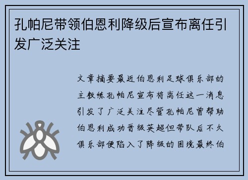 孔帕尼带领伯恩利降级后宣布离任引发广泛关注