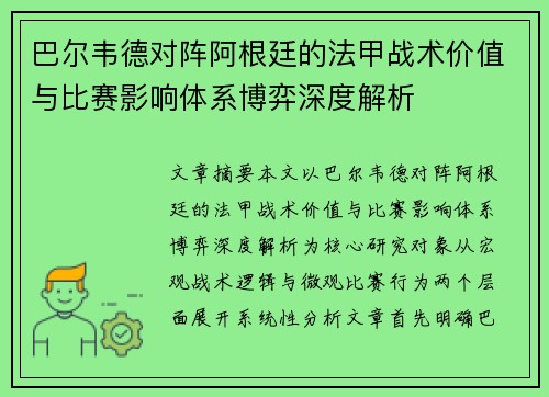 巴尔韦德对阵阿根廷的法甲战术价值与比赛影响体系博弈深度解析 巴尔韦德对阵阿根廷的法甲战术价值与比赛影响体系博弈深度解析