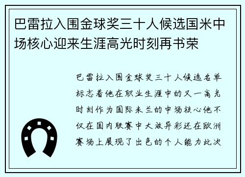 巴雷拉入围金球奖三十人候选国米中场核心迎来生涯高光时刻再书荣