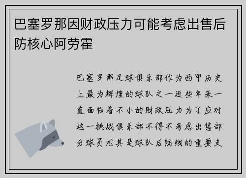 巴塞罗那因财政压力可能考虑出售后防核心阿劳霍
