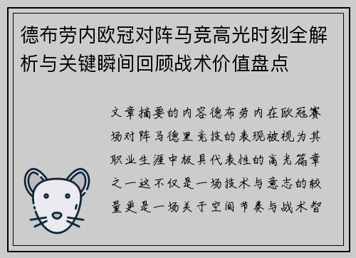 德布劳内欧冠对阵马竞高光时刻全解析与关键瞬间回顾战术价值盘点