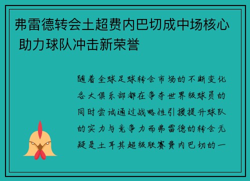 弗雷德转会土超费内巴切成中场核心 助力球队冲击新荣誉
