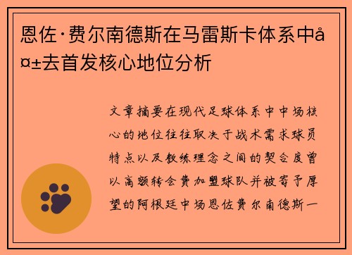 恩佐·费尔南德斯在马雷斯卡体系中失去首发核心地位分析 恩佐·费尔南德斯在马雷斯卡体系中失去首发核心地位分析