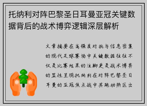 托纳利对阵巴黎圣日耳曼亚冠关键数据背后的战术博弈逻辑深层解析