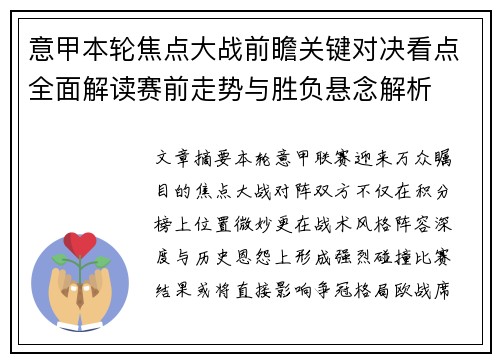 意甲本轮焦点大战前瞻关键对决看点全面解读赛前走势与胜负悬念解析