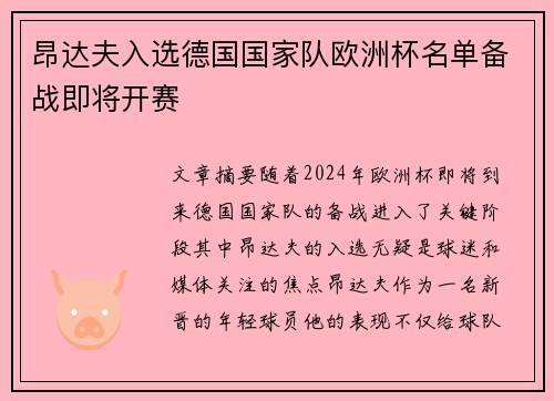 昂达夫入选德国国家队欧洲杯名单备战即将开赛