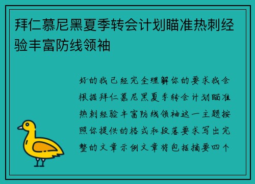 拜仁慕尼黑夏季转会计划瞄准热刺经验丰富防线领袖