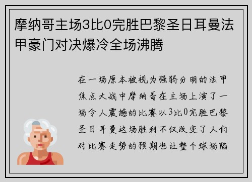摩纳哥主场3比0完胜巴黎圣日耳曼法甲豪门对决爆冷全场沸腾 摩纳哥主场3比0完胜巴黎圣日耳曼法甲豪门对决爆冷全场沸腾