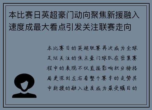 本比赛日英超豪门动向聚焦新援融入速度成最大看点引发关注联赛走向 本比赛日英超豪门动向聚焦新援融入速度成最大看点引发关注联赛走向