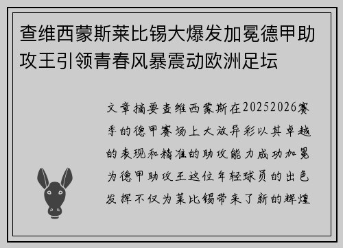 查维西蒙斯莱比锡大爆发加冕德甲助攻王引领青春风暴震动欧洲足坛