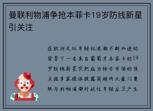 曼联利物浦争抢本菲卡19岁防线新星引关注