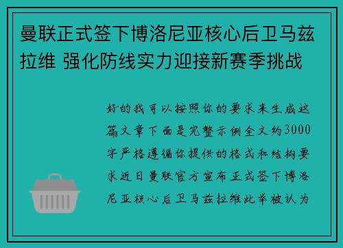 曼联正式签下博洛尼亚核心后卫马兹拉维 强化防线实力迎接新赛季挑战 曼联正式签下博洛尼亚核心后卫马兹拉维 强化防线实力迎接新赛季挑战