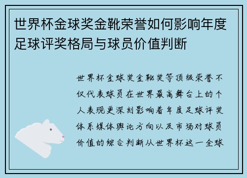 世界杯金球奖金靴荣誉如何影响年度足球评奖格局与球员价值判断 世界杯金球奖金靴荣誉如何影响年度足球评奖格局与球员价值判断