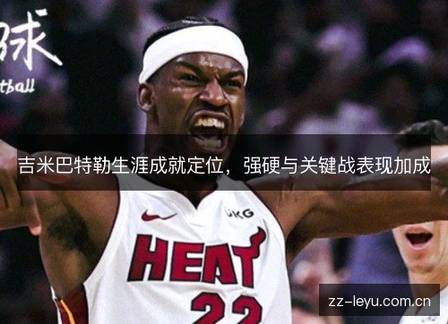 吉米巴特勒生涯成就定位,强硬与关键战表现加成 吉米巴特勒生涯成就定位,强硬与关键战表现加成