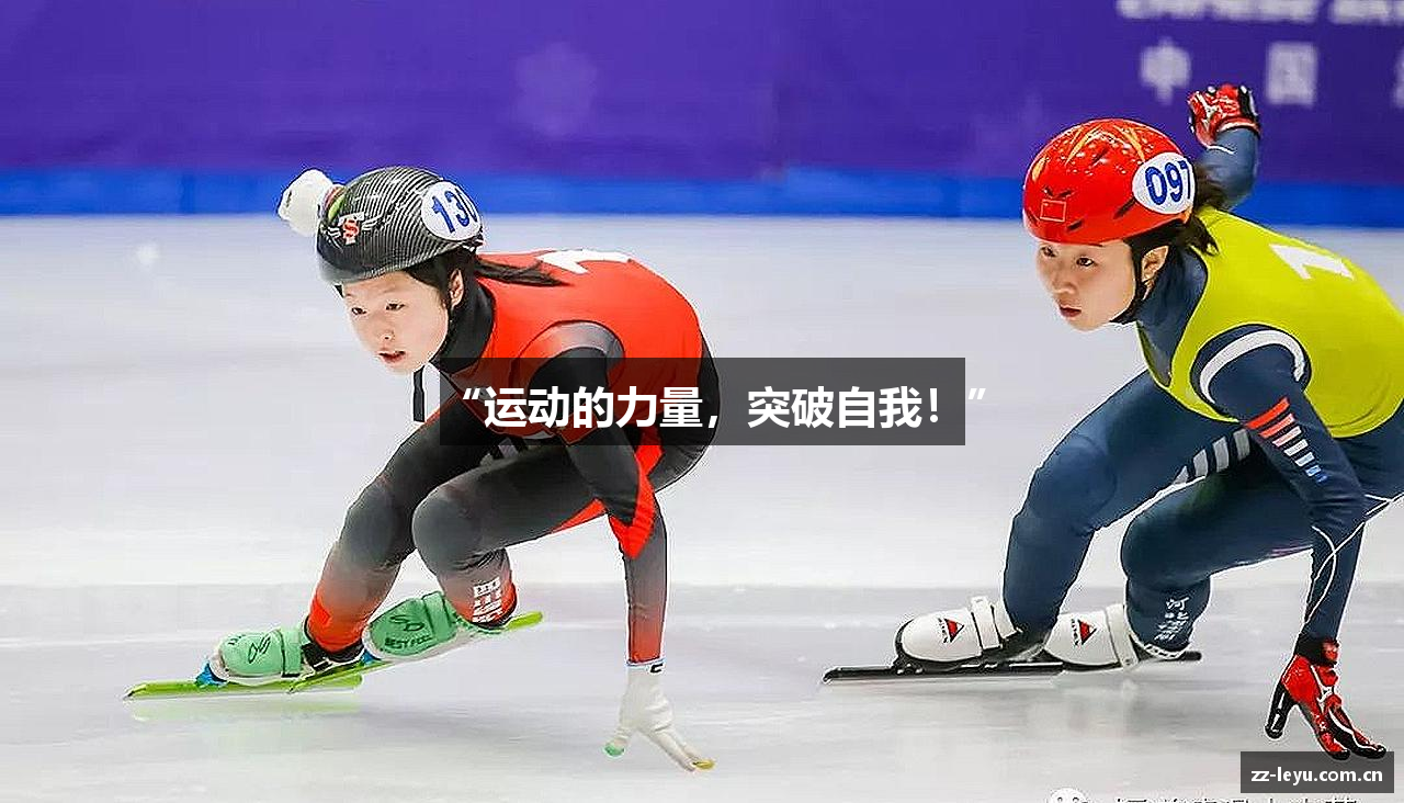 “运动的力量，突破自我！”